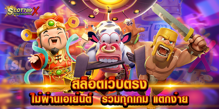 สล็อตเว็บตรง ไม่ผ่านเอเย่นต์ รวมทุกเกม แตกง่าย เว็บมาตรฐาน สากล 2023