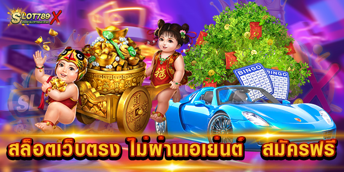 สล็อตเว็บตรง ไม่ผ่านเอเย่นต์ สมัครฟรี เว็บแท้ 100% เกมบนมือถือ ถอนเงินได้จริง
