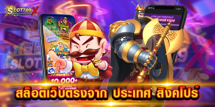 สล็อตเว็บตรงจาก ประเทศ สิงคโปร์ เว็บไม่ผ่านเอเย่นต์ เกมบนมือถือ ถอนเงินได้จริง