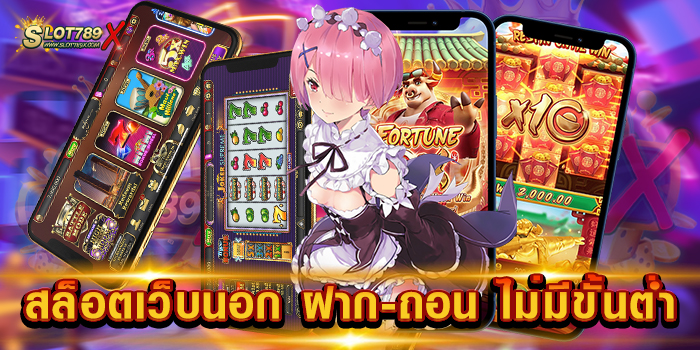 สล็อตเว็บนอก ฝาก-ถอน ไม่มีขั้นต่ำ เว็บยอดนิยม เกมบนมือถือ ทดลองเล่นฟรี