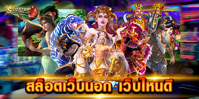 สล็อตเว็บนอก เว็บไหนดี ไม่ผ่านเอเย่นต์ สล็อตเบทถูก ทดลองเล่นฟรี