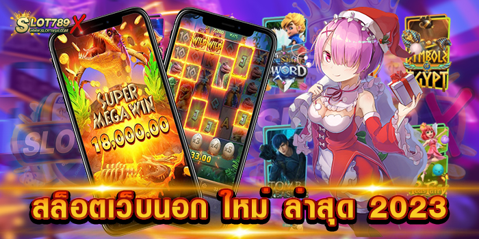 สล็อตเว็บนอก ใหม่ ล่าสุด 2023 เว็บตรงไม่ผ่านเอเย่นต์ 1 บาท เล่นได้ สมัครฟรี
