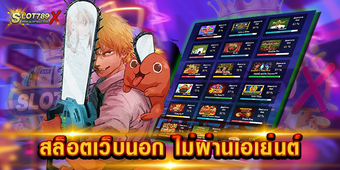สล็อตเว็บนอก ไม่ผ่านเอเย่นต์ ลิขสิทธิ์แท้ เกมแตกเยอะ ฝาก-ถอน ได้ทุกเวลา