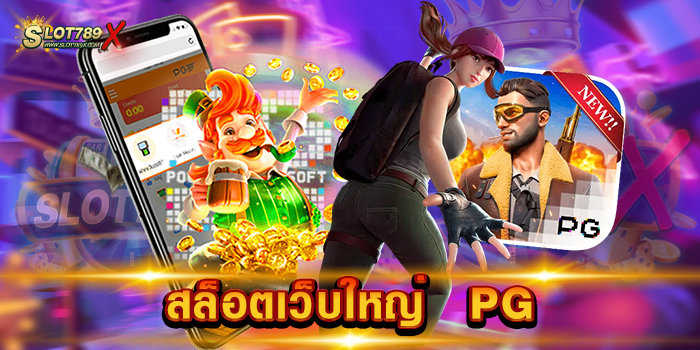 สล็อตเว็บใหญ่ PG ค่ายอันดับ 1 แจ็คพอตแตกง่าย ฝากถอน ไม่มีขั้นต่ำ
