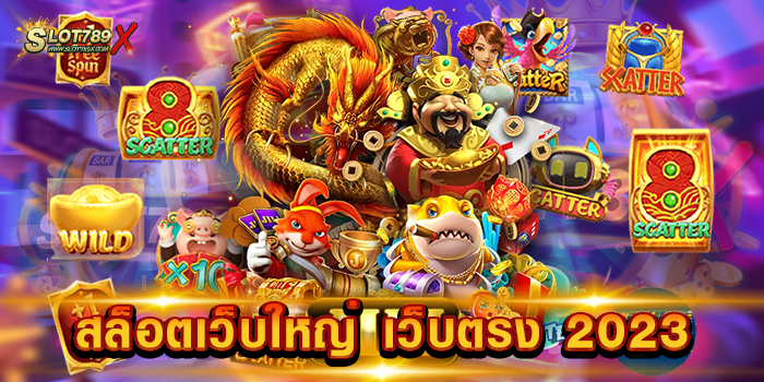สล็อตเว็บใหญ่ เว็บตรง 2023 รวมทุกค่ายดัง เกมแตกหนัก ที่สุด ถอนเงินได้ไว