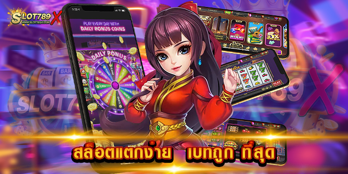 สล็อตแตกง่าย เบทถูก ที่สุด เว็บยอดนิยม เกมสล็อตแตกหนัก ฝากถอน วอเลท