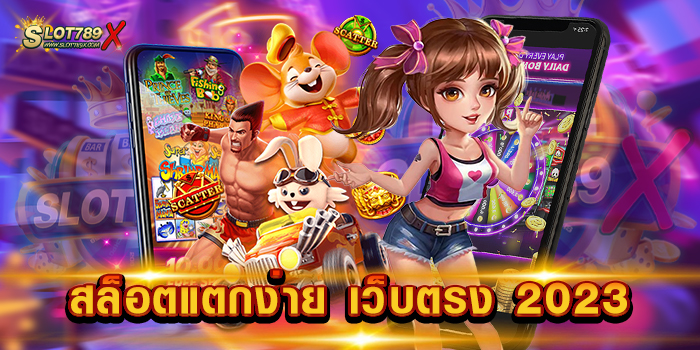 สล็อตแตกง่าย เว็บตรง 2023 ไม่ผ่านเอเย่นต์ เล่นง่าย ได้เงินจริง ถอนเงินไม่อั้น