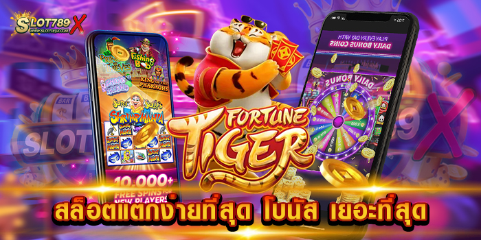 สล็อตแตกง่ายที่สุด โบนัส เยอะที่สุด เว็บตรง 100% ทำเงินง่าย ถอนเงินไว