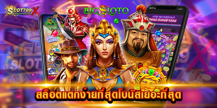 สล็อตแตกง่ายที่สุดโบนัสเยอะที่สุด เว็บตรง 100% แจกหนัก ถอนเงินไม่จำกัด