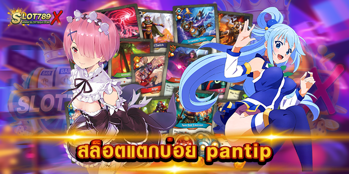 สล็อตแตกบ่อย pantip รวมทุกค่ายดัง เกมสล็อตบนมือถือ ฝาก-ถอนออโต้