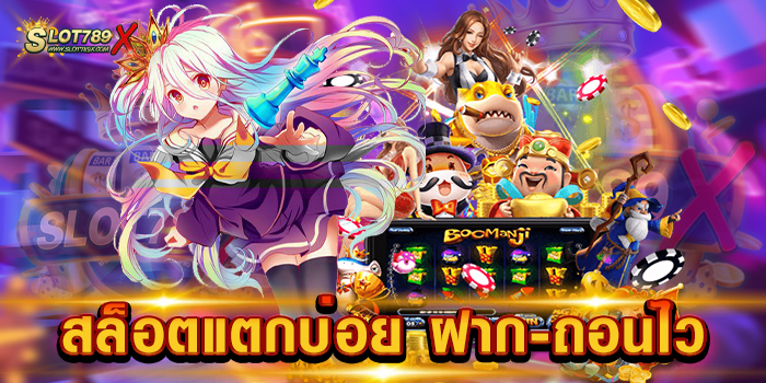 สล็อตแตกบ่อย ฝาก-ถอนไว เว็บยอดนิยม ของเอเชีย เกมแตกหนัก สมัครฟรี