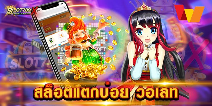 สล็อตแตกบ่อย วอเลท เว็บตรงไม่ผ่านเอเย่นต์ เดิมพันไม่มีขั้นต่ำ ทดลองเล่นฟรี