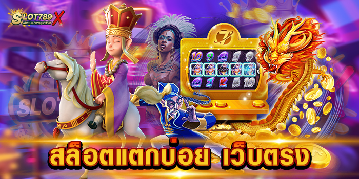 สล็อตแตกบ่อย เว็บตรง ยอดฮิต ล่าสุด เกมบนมือถือ ฝากถอน ออโต้ 5 วินาที