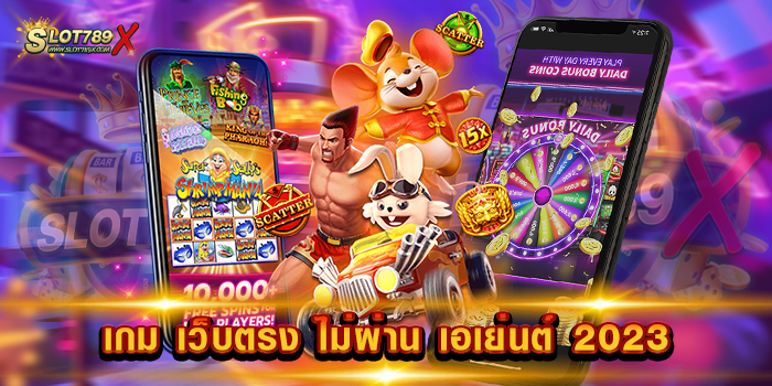 เกม เว็บตรง ไม่ผ่าน เอเย่นต์ 2023 ลิขสิทธิ์แท้ 100% เล่นบนมือถือ วอเลท ถอนง่าย