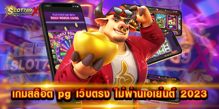 สล็อต pg เว็บตรง ไม่ผ่านเอเย่นต์ 2023 ยอดนิยม อันดับ 1 บนมือถือ ถอนเงินไม่อั้น