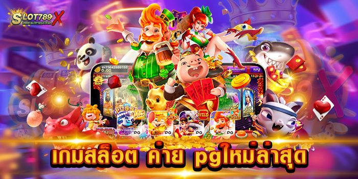 เกมสล็อต ค่าย pgใหม่ล่าสุด เล่นง่าย ได้เงินจริง โบนัสแตกง่าย ฝากถอน ออโต้