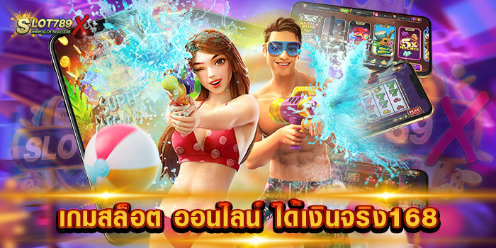 เกมสล็อต ออนไลน์ ได้เงินจริง168 เว็บยอดนิยม โบนัสแตกบ่อย สมัครสมาชิกฟรี