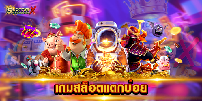 เกมสล็อตแตกบ่อย เว็บตรง ดีที่สุด เล่นบนมือถือ ทำกำไรง่าย สมัครสมาชิกฟรี