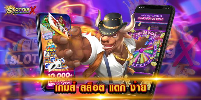 เกมส์ สล็อต แตก ง่าย แหล่งรวมเกมทำเงิน โบนัสจัดเต็ม ฝาก-ถอน 24 ชม.