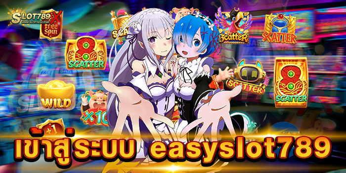 เข้าสู่ระบบ easyslot789 ศูนย์รวมเกมสล็อต แจ็คพอตแตกง่าย ฝากถอนไว
