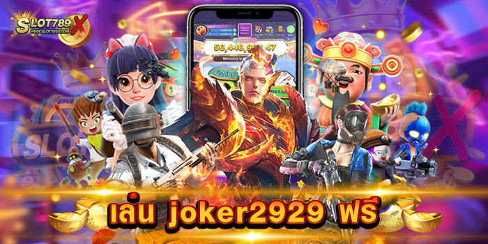 เล่น joker2929 ฟรี รวมทุกค่าย เกมสล็อตบนมือถือ ฝาก-ถอน ออโต้