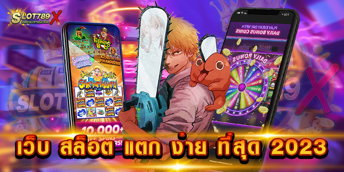 เว็บ สล็อต แตก ง่าย ที่สุด 2023 เว็บตรง เล่นง่าย ได้เงินจริง ฝากถอน ไม่มีขั้นต่ำ