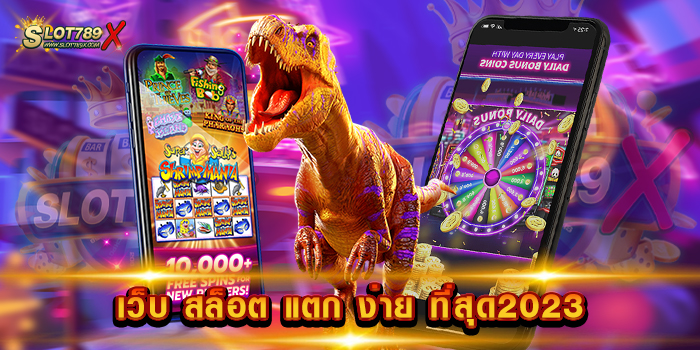 เว็บ สล็อต แตก ง่าย ที่สุด2023 เว็บตรง ยอดฮิต เล่นง่าย ได้เงินจริง ถอนเงินไว