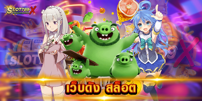 เว็บดัง สล็อต แตกง่าย จ่ายหนัก เล่นบนมือถือ สะดวกสบาย ฝากถอน 24 ชั่วโมง