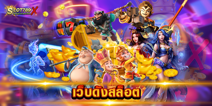 เว็บดังสล็อต เว็บตรงไม่ผ่านเอเย่นต์ แจ็คพอตแตกบ่อย ฝากถอน โอนไว