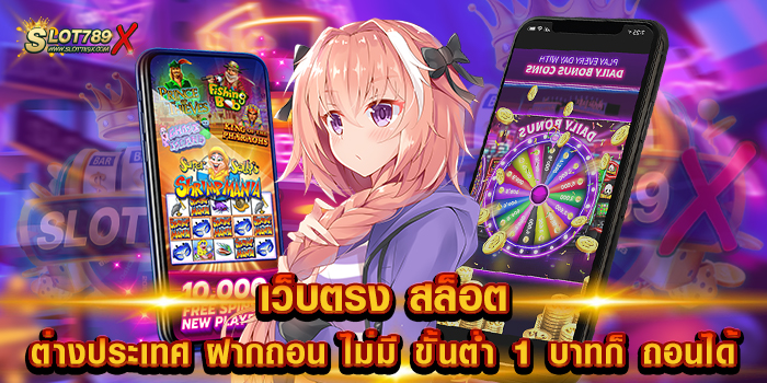 เว็บตรง สล็อตต่างประเทศ ฝากถอน ไม่มี ขั้นต่ำ 1 บาทก็ ถอนได้ เว็บยอดนิยม 2023