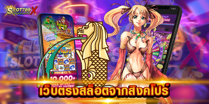 เว็บตรงสล็อตจากสิงคโปร์ ลิขสิทธิ์แท้ 100% เกมบนมือถือ สมัครฟรี