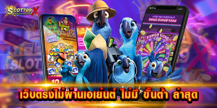 เว็บตรงไม่ผ่านเอเย่นต์ ไม่มี ขั้นต่ำ ล่าสุด เว็บมั่นคง ที่สุด โบนัสแตกบ่อย ถอนเงินไว