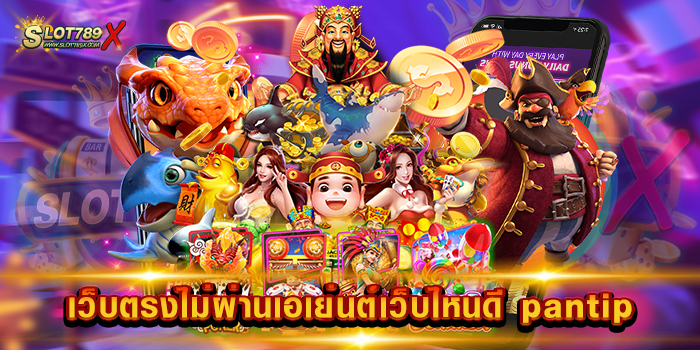 เว็บตรงไม่ผ่านเอเย่นต์เว็บไหนดี pantip เว็บแท้ 100% เกมบนมือถือ สมัครฟรี