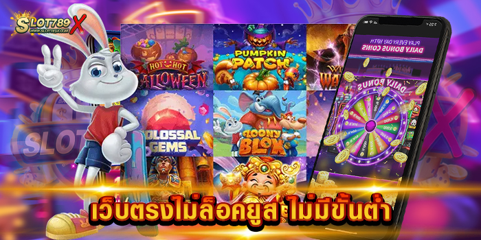 เว็บตรงไม่ล็อคยูส ไม่มีขั้นต่ำ ไม่ผ่านเอเย่นต์ เกมแตกง่าย ฝากถอน ออโต้