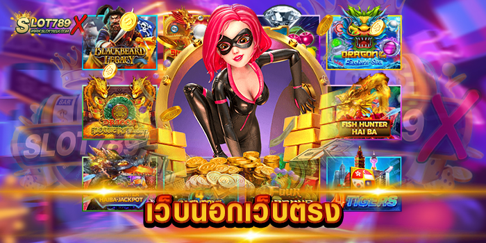 เว็บนอกเว็บตรง รวมสล็อตทุกค่าย ไม่มีขั้นต่ำ 1 บาท เล่นได้ สมัครสมาชิกฟรี