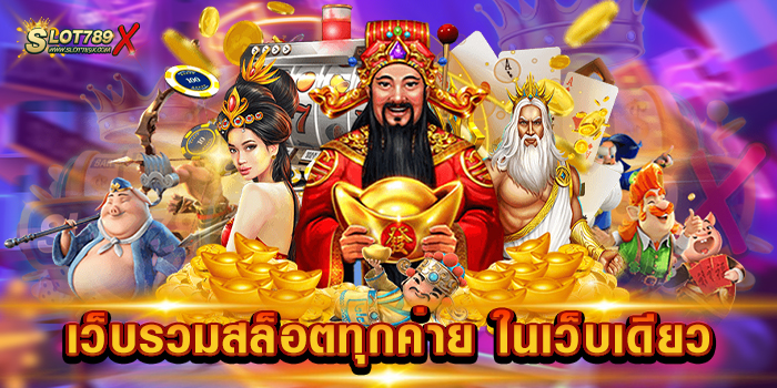 รวมสล็อตทุกค่ายในเว็บเดียว ฝาก วอเลท เว็บใหญ่ โบนัสแตกบ่อย ถอนเงินได้จริง