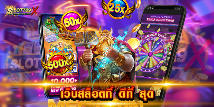 เว็บสล็อตที่ ดีที่ สุด เว็บตรงไม่ผ่านเอเย่นต์ 1 บาท เล่นได้ ทดลองเล่นฟรี