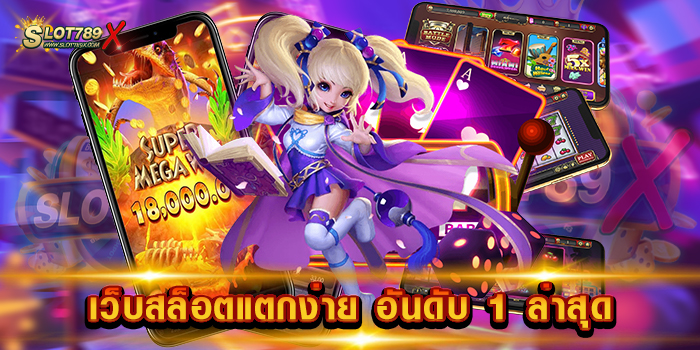 เว็บสล็อตแตกง่าย อันดับ 1 ล่าสุด เว็บตรง แจ็กพอตแตกหนัก ฝาก-ถอนไว