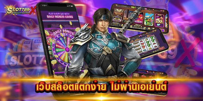 เว็บสล็อตแตกง่าย ไม่ผ่านเอเย่นต์ รวมทุกค่ายดัง เกมบนมือถือ ฝากถอน ไม่มีขั้นต่ำ