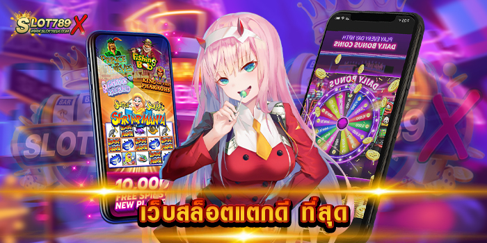เว็บสล็อตแตกดี ที่สุด แหล่งรวมเกมสล็อต บนมือถือ ทำเงินง่าย ฝากถอน อัตโนมัติ