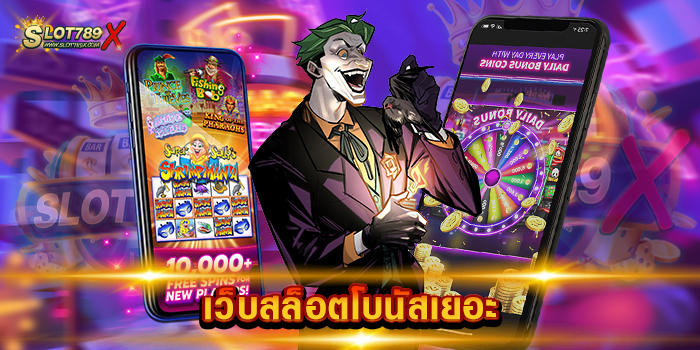เว็บสล็อตโบนัสเยอะ เว็บตรงไม่ผ่านเอเย่นต์ เกมบนมือถือ สมัครสมาชิกฟรี