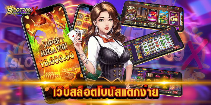 เว็บสล็อตโบนัสแตกง่าย เว็บตรง อันดับ 1 เล่นง่าย จ่ายจริง ฝากถอน โอนไว