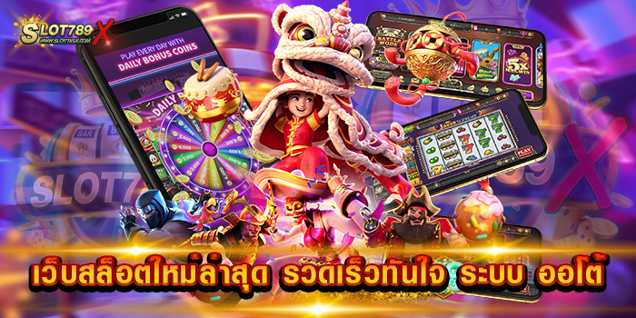 เว็บสล็อตใหม่ล่าสุด รวดเร็วทันใจ ระบบ ออโต้ เว็บตรงไม่ผ่านเอเย่นต์ 2023