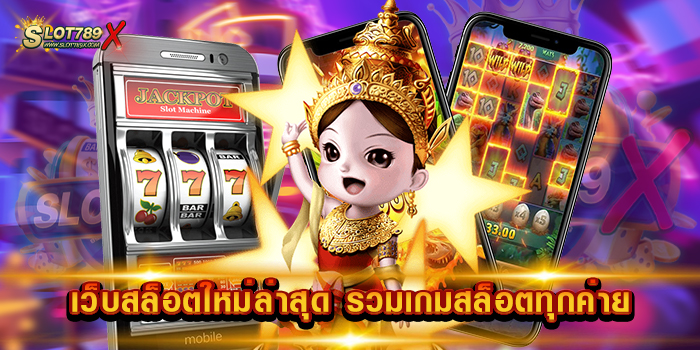 เว็บสล็อตใหม่ล่าสุด รวมเกมสล็อตทุกค่าย เว็บใหญ่ ที่สุด เกมแตกง่าย ฝากถอน ออโต้
