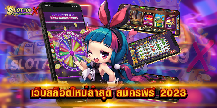 เว็บสล็อตใหม่ล่าสุด สมัครฟรี 2023 ไม่ผ่านเอเย่นต์ โบนัสแตกบ่อย ฝาก-ถอนไว