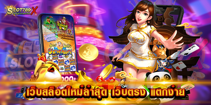 เว็บสล็อตใหม่ล่าสุด เว็บตรง แตกง่าย รวมทุกค่าย ทำเงินง่าย ฝากถอน ไม่มีขั้นต่ำ