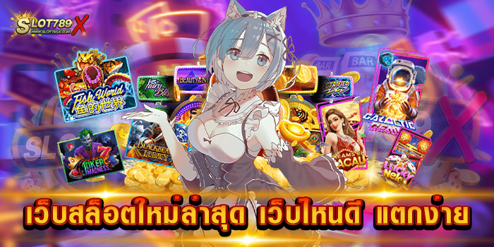 เว็บสล็อตใหม่ล่าสุด เว็บไหนดี แตกง่าย เว็บใหญ่ ยอดฮิต บนมือถือ ฝากถอน โอนไว