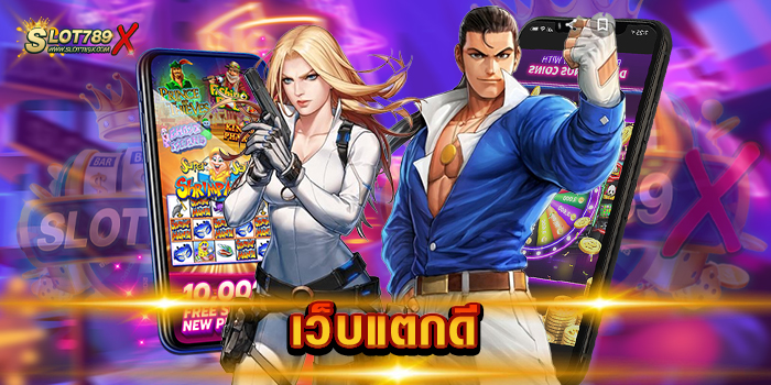 เว็บแตกดี แหล่งรวมเกมสล็อต เล่นบนมือถือ ทำกำไรง่าย ฝากถอน ออโต้
