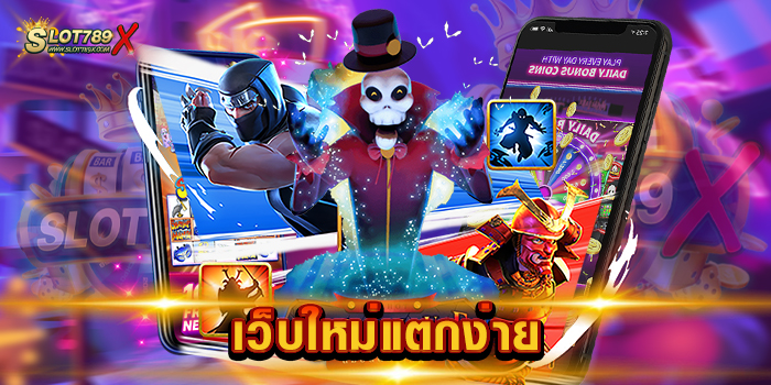 เว็บใหม่แตกง่าย รวมทุกค่ายดัง เล่นง่าย ทำเงินได้จริง ฝากถอน โอนไว