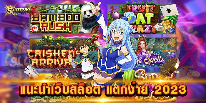แนะนำเว็บสล็อต แตกง่าย 2023 เว็บตรง เล่นง่าย ได้เงินจริง ถอนเงินไม่อั้น